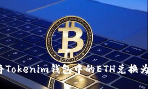 如何将Tokenim钱包中的ETH兑换为现金？