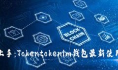 轻松上手：Tokentokenim钱包最新使用教程