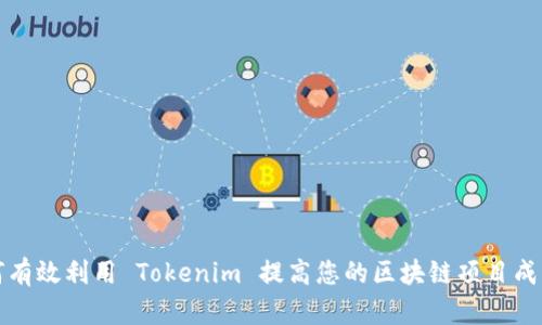 如何有效利用 Tokenim 提高您的区块链项目成功率