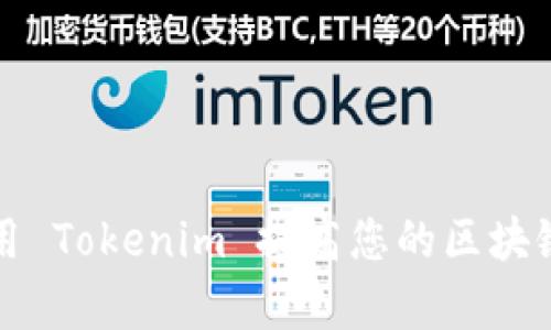 如何有效利用 Tokenim 提高您的区块链项目成功率