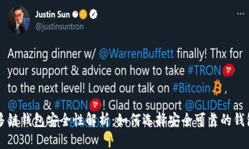 多链钱包安全性解析：如何选择安全可靠的钱包