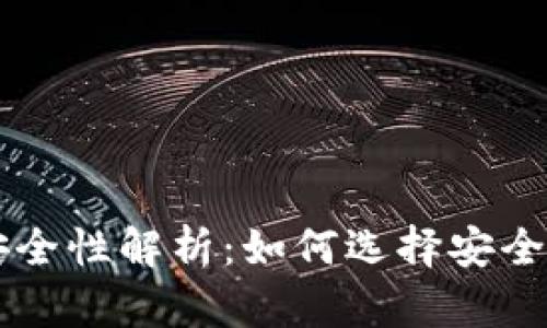 多链钱包安全性解析：如何选择安全可靠的钱包