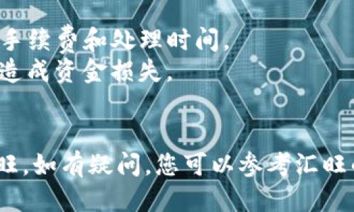 将Tokenim转移到汇旺（即Huobi）交易所的步骤可以概括为以下几步：

### 第一步：创建并验证汇旺账户
如果您尚未在汇旺上注册，请访问汇旺的网站并创建一个账户。完成注册后，按照要求完成身份验证。

### 第二步：获取您的汇旺钱包地址
1. **登录您的汇旺账户**。
2. 找到“资产”或“钱包”选项，选择您希望存入Tokenim的数字货币（例如，USDT、BTC等）。
3. 点击“充值”按钮，系统会生成一个专属的钱包地址。确保复制这个地址，供后续转账使用。

### 第三步：准备Tokenim
确保您的Tokenim已经存储在支持的数字钱包中。如果您是在交易所持有Tokenim，需要首先将其转出到您的私有钱包。

### 第四步：执行转账
1. 打开您的Tokenim钱包。
2. 选择“发送”选项。
3. 粘贴您在汇旺上获得的钱包地址，并输入要转移的Tokenim数量。
4. 核对信息无误后，确认转账，并按钱包指示完成操作。

### 第五步：确认转账状态
转账完成后，您可以在汇旺的资产页面查看是否到账。通常，转账需要一些时间，具体取决于区块链网络的拥堵情况。

### 提示
- 确保在转账前完全了解Tokenim以及汇旺的手续费和处理时间。
- 检查您输入的钱包地址，若地址错误，可能会造成资金损失。
- 考虑使用小额测试转账，以确保流程顺利。

以上步骤可以帮助您顺利地将Tokenim转入汇旺。如有疑问，您可以参考汇旺的官方指南或联系他们的客服以获取更多帮助。