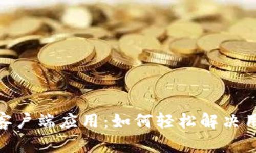 深入探讨Tokenim客户端应用：如何轻松解决用户管理和安全问题
