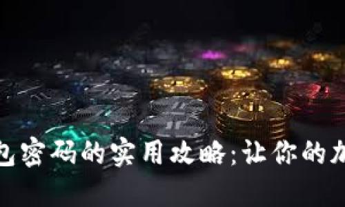 找回Tokenim钱包密码的实用攻略：让你的加密资产重获自由