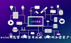 找回Tokenim钱包密码的实用攻略：让你的加密资产