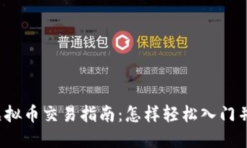 2023年虚拟币交易指南：怎样轻松入门并规避陷阱