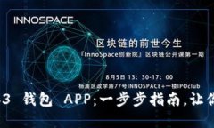 轻松下载与安装 Web3 钱包 APP：一步步指南，让你