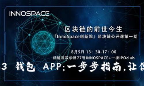 轻松下载与安装 Web3 钱包 APP：一步步指南，让你的数字资产安全无忧