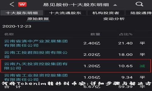 如何将Tokenim转移到币安：详细步骤与解决方案