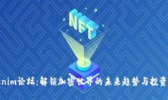 tokenim论坛：解锁加密世界的未来趋势与投资机会