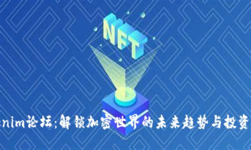 tokenim论坛：解锁加密世界的未来趋势与投资机会