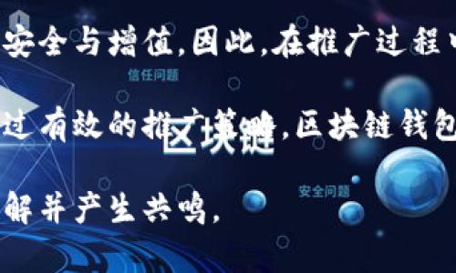 th1区块链钱包推广：轻松实现数字资产安全与增值/th1

区块链, 钱包, 推广, 数字资产/guanjianci

一、引言：区块链钱包的崛起
在数字经济发展的浪潮中，区块链技术逐渐成为了互联网的“下一个风口”。与之相伴的是区块链钱包的日益普及。作为数字资产的存储和管理工具，区块链钱包不仅能够保障用户资产的安全性，更为实现资产的增值提供了便捷的方式。

二、用户痛点分析：选择区块链钱包的挑战
尽管区块链钱包走进了越来越多用户的视野，但在实际使用中，许多人仍面临着一系列痛点：
ul
    li安全性与隐私保护：许多人担心自己的数字资产会被黑客攻击或泄露。/li
    li操作复杂度：初学者在使用钱包时常常感到困惑，不知如何进行操作。/li
    li缺乏相关知识：很多用户对区块链技术了解不足，导致他们无法作出明智的投资决策。/li
    li平台的选择困扰：市面上有众多区块链钱包，用户难以选择一个适合自己的钱包。/li
/ul

三、区块链钱包的推广策略
针对以上痛点，区块链钱包的推广需要素质高效、目标明确的策略，以吸引更多用户：

h41. 强调安全性/h4
在推广过程中，首先要突出安全性。可以通过案例分析、用户反馈等方式展示钱包的安全性能，提供多重身份验证、冷钱包存储等特色功能，消除用户的安全顾虑。

h42. 简化用户体验/h4
明确钱包的操作界面，简化转账、存储、交易等功能的步骤，符合用户的使用习惯。同时，增加用户友好的教程与常见问题解答，降低新手的使用门槛。

h43. 提供教育支持/h4
通过线上线下相结合的方式，举办区块链知识讲座、推广活动。让用户在使用钱包的同时，了解区块链背后的技术及其潜在价值，提高用户对数字资产的认知。

h44. 利用社交媒体营销/h4
借助社交媒体平台，与用户保持密切互动。通过分享行业动态、成功案例、用户评测等内容，建立良好的品牌形象，增强用户的信任感并激发分享的欲望。

四、成功案例分析
为了让潜在用户更好地理解区块链钱包的价值，可以通过一些成功案例来强调其优势：
ul
    li某知名区块链钱包在首次推出时，通过突出安全性和便捷性，迅速积累了大量用户，成为行业领头羊。/li
    li另外一个钱包平台，以其清晰易用的界面和提供全面的教育支持，成功吸引了大量新用户，其中包括许多从未接触过数字货币的小白用户。/li
/ul

五、推广中的注意事项
在推广区块链钱包的过程中，也存在一些亟需注意的事项：
ul
    li遵守法规：确保钱包的运营合规，同时要关注国家对数字资产和区块链的法律法规。/li
    li透明性：应明确披露相关费用、风险，并避免误导性宣传，维护用户的知情权。/li
    li重视用户反馈：及时收集用户的反馈意见与建议，持续产品和服务，提升用户黏性。/li
/ul

六、结论：区块链钱包的未来展望
随着区块链技术的不断发展，区块链钱包的需求将不断增加。推广的成功与否，将直接影响数字资产的安全与增值。因此，在推广过程中，更应站在用户的角度，理解他们的需求和痛点，不断提升自我，以便在竞争激烈的市场中脱颖而出。 

在未来，区块链钱包不仅将是数字资产的储存工具，更会逐步成为社会经济活动不可或缺的一部分。通过有效的推广策略，区块链钱包将迎来更加光辉的发展前景。

通过以上层次分明的内容，结合用户痛点，清晰展现出区块链钱包的推广价值与策略，读者将更容易理解并产生共鸣。