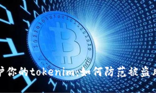 保护你的tokenim：如何防范被盗风险