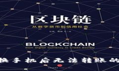 Tokenim换手机后无法转账的解决方案