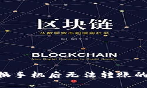 Tokenim换手机后无法转账的解决方案