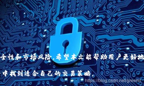   小狐狸钱包如何进行高效交易？全面指南！ / 

 guanjianci 小狐狸钱包, 加密货币, 交易指南, 数字资产 /guanjianci 

引言
在数字货币的时代，越来越多的人开始关注如何安全、方便地进行加密货币交易。小狐狸钱包（MetaMask）作为一个广受欢迎的数字钱包，凭借其用户友好的界面和强大的功能，成为了许多加密货币投资者的首选工具。本文将深入探讨如何使用小狐狸钱包进行交易，帮助用户了解常见问题并提供实用技巧，让您的交易之旅更加顺利。

什么是小狐狸钱包？
小狐狸钱包是一款基于以太坊网络的数字资产钱包，允许用户管理以太币及基于以太坊的各种代币。除了支持简单的资产管理功能，小狐狸钱包还支持与去中心化应用（DApps）的交互，使用户能够轻松交易、交换和购买数字资产。

小狐狸钱包的主要功能
小狐狸钱包提供了多种功能，包括：
ul
    listrong资产管理：/strong用户可以轻松管理以太坊和其他ERC20代币。/li
    listrong去中心化交易：/strong与去中心化交易所（DEX）如Uniswap、SushiSwap等无缝连接，直接进行代币交换。/li
    listrong与DApp的集成：/strong支持访问去中心化金融（DeFi）、NFT市场等各种DApp。/li
    listrong安全性：/strong采用先进的加密技术，确保用户资产安全。/li
/ul

如何下载并安装小狐狸钱包
在正式交易之前，第一步是下载并安装小狐狸钱包。这一过程非常简单。以下是具体步骤：
ol
    li访问小狐狸钱包的官方网站，选择适合您浏览器的扩展程序或移动应用。/li
    li按照提示完成安装，确保选择官方来源。/li
    li安装完成后，打开小狐狸钱包，并进行账户创建或导入。/li
/ol

创建账户时，请务必妥善保存助记词。这是您恢复钱包的重要信息。

如何充值小狐狸钱包
在完成钱包的创建后，您需要向其中充值以开始交易。充值过程如下：
ol
    li在小狐狸钱包中选择“添加资产”或“接收”选项，找到您的以太坊地址。/li
    li选择一个交易平台，购买以太币并选择提取到您的小狐狸钱包地址。/li
    li确认交易，并耐心等待交易的确认。/li
/ol

如何在小狐狸钱包中交易
充值成功后，您就可以开始进行交易了。具体步骤如下：
ol
    li打开小狐狸钱包，选择“交换”功能。/li
    li选择您想要交换的代币，比如将以太币（ETH）交换为某种ERC20代币。/li
    li输入要交易的数量，系统会自动显示相应的交易信息。/li
    li仔细检查交易信息，包括费用和最终数量，确认无误后点击“交换”。/li
/ol

在执行交易时，需要注意的是，每笔交易都需要支付一定的网络手续费，确保您的账户有足够的余额覆盖这些费用。

了解交易风险
虽然小狐狸钱包提供了便利的交易体验，但用户在参与加密货币交易时仍需警惕风险。以下是一些需要重点关注的风险：
ul
    listrong价格波动：/strong加密货币市场价格波动较大，可能导致投资损失。/li
    listrong安全风险：/strong不法分子可能通过钓鱼网站等方式窃取用户信息。/li
    listrong智能合约风险：/strong与DApp进行交互时，可能会因为智能合约漏洞导致资产损失。/li
/ul

常见问题解答
h4小狐狸钱包支持哪些币种？/h4
小狐狸钱包主要支持以太坊和基于以太坊的ERC20代币，还可以通过相应的扩展来支持其他币种。

h4交易确认速度慢怎么办？/h4
交易确认速度取决于网络拥堵情况和所支付的手续费。您可以选择提高手续费以加快确认速度。

h4我可以更改我的钱包地址吗？/h4
每个钱包都有唯一的地址，您无法更改该地址。可以生成新的钱包地址，但原有地址仍然有效。

如何保护您的小狐狸钱包安全
确保钱包安全十分重要，以下是一些保护小狐狸钱包的提示：
ul
    li定期备份助记词，并将其保存在安全的地方。/li
    li启用双重验证功能，以增加账户安全性。/li
    li避免在公共网络下进行交易。/li
/ul

总结
小狐狸钱包是一个功能强大的数字资产管理工具，通过简单的步骤，用户可以顺利进行加密货币交易。然而，在享受便捷交易的同时，不可忽视安全性和市场风险。希望本文能帮助用户更好地使用小狐狸钱包，迈出成功的第一步。

无论您是初学者还是有经验的投资者，了解小狐狸钱包的操作方式和潜在风险是成功的关键。通过系统的学习和实践，您定能在加密货币的世界中找到适合自己的交易策略。