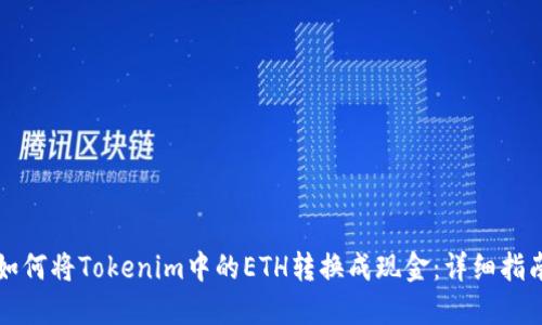 如何将Tokenim中的ETH转换成现金：详细指南