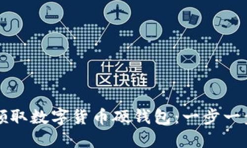 如何领取数字货币硬钱包：一步一步指南