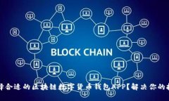 如何选择合适的区块链数字货币钱包APP？解决你