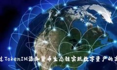 如何通过TokenIM添加货币生态链实现数字资产的高