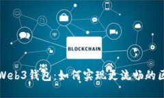 交易所与Web3钱包：如何实现更流畅的区块链体验