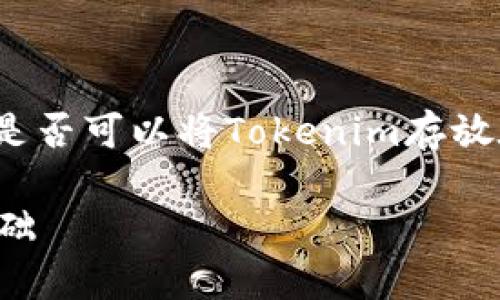 狗币（Dogecoin）和Tokenim是两种不同的加密货币。在讨论是否可以将Tokenim存放在狗币的钱包时，首先需要了解两者的技术基础和钱包功能。

### 狗币钱包能否存放Tokenim？了解加密资产存储的基础