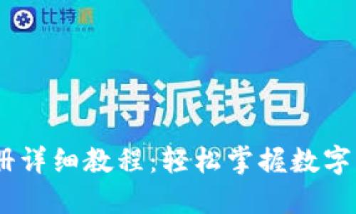 USDT钱包注册详细教程：轻松掌握数字货币的第一步