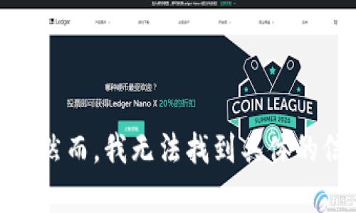 看起来你提到的“tokentokenim钱包苹果版”可能涉及到一个特定的加密货币钱包应用程序，可能用于管理和交易各种数字资产的工具。然而，我无法找到具体的信息。如果你能提供更多的背景或者详细问题，我可以尝试帮助您解答。比如，你可以说明该钱包的功能、特点或是你希望了解的具体信息。