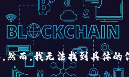 看起来你提到的“tokentokenim钱包苹果版”可能涉及到一个特定的加密货币钱包应用程序，可能用于管理和交易各种数字资产的工具。然而，我无法找到具体的信息。如果你能提供更多的背景或者详细问题，我可以尝试帮助您解答。比如，你可以说明该钱包的功能、特点或是你希望了解的具体信息。