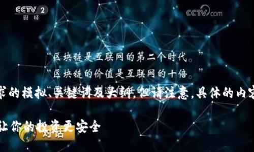 亲爱的用户，这里是一个包含您的请求的模拟、关键词及大纲，但请注意，具体的内容将根据市场情况和其他变量而变化。

如何选择合适的数字货币电子钱包？让你的投资更安全