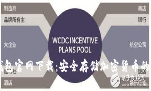 Ledger钱包官网下载：安全存储加密货币的最佳选择