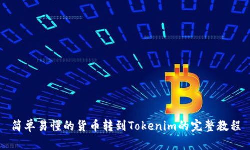 简单易懂的货币转到Tokenim的完整教程