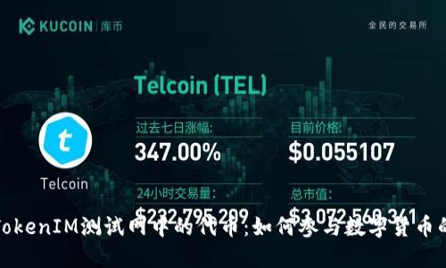 探索TokenIM测试网中的代币：如何参与数字货币的未来