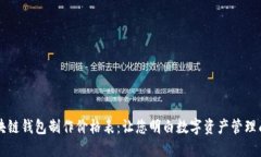 区块链钱包制作价格表：让您明白数字资产管理