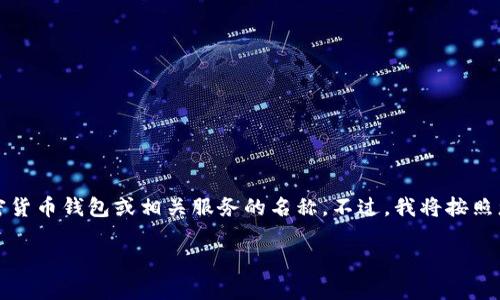 看起来您所提到的“tokentokenim”并不十分明确，可能是一个特定的加密货币钱包或相关服务的名称。不过，我将按照您的请求制作一个围绕加密货币钱包的内容和相关大纲，以下是一个示例：

揭秘加密货币钱包：如何安全存储数字资产，避免投资风险