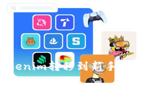 如何轻松将Tokenim转移到新手机：完整步骤指南