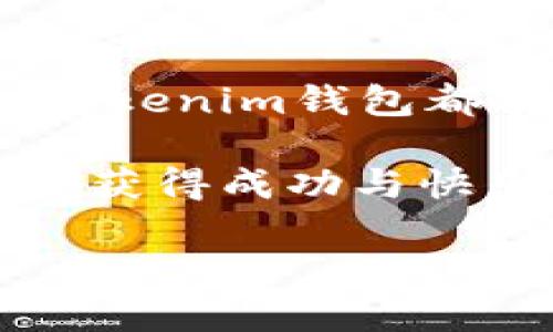 baioti如何创建Tokentokenim钱包以太链的详细指南/baioti
Tokentokenim钱包, 以太链, 创建钱包, 加密货币/guanjianci

引言：为什么选择Tokentokenim钱包？
在如今的数字化时代，越来越多的人关注加密货币和区块链技术。而作为一个支持以太坊及其代币的加密钱包，Tokentokenim钱包因其安全性和易用性而受到广泛欢迎。本文将详细介绍如何创建Tokentokenim钱包，以便您能更好地管理您的以太币（ETH）和其他代币。

第一部分：了解Tokentokenim钱包的功能
在创建Tokentokenim钱包之前，理解其核心功能是至关重要的。Tokentokenim钱包不仅支持以太坊，还能管理以太链上的所有ERC20代币。这使得用户可以方便地进行交易、查看余额和管理资产。

此外，Tokentokenim钱包还提供了一系列的安全功能，包括助记词备份、私钥加密等，确保用户的资产安全。对于新用户来说，这些功能都是非常重要的考量因素。

第二部分：准备工作
在创建钱包之前，您需要准备以下几个方面：
ul
    listrong选择平台：/strongTokentokenim钱包支持多个平台，包括PC和移动端，您可以根据自己的需求进行选择。/li
    listrong准备手机或电脑：/strong确保您的设备具备良好的网络连接，并且操作系统是最新版本，以确保安全性和兼容性。/li
    listrong安装相应的浏览器扩展或应用：/strong如果您选择的是基于浏览器的钱包，记得安装支持的浏览器扩展。/li
/ul

第三部分：创建Tokentokenim钱包的步骤
下面将通过简单的步骤，详细讲解如何创建Tokentokenim钱包：

h4步骤一：访问官方网站/h4
首先，在您的浏览器中输入Tokentokenim的官方网站地址，确保您访问的是官方渠道，以避免网络钓鱼。

h4步骤二：选择创建钱包/h4
进入官网后，您会看到“创建钱包”的选项，点击进入。这将引导您进入创建新钱包的页面。

h4步骤三：设置钱包密码/h4
为确保资金安全，您需要为钱包设置一个强密码。建议使用包含字母、数字和特殊字符的组合，以增强安全性。

h4步骤四：备份助记词/h4
在创建钱包的过程中，系统将提供一组助记词。务必将这些助记词妥善备份，并保存在安全的地方。这些助记词是您找回钱包的唯一方式，遗失将可能导致资产无法恢复。

h4步骤五：确认助记词/h4
为确保您已妥善记录助记词，系统会要求您确认已备份的助记词。按照系统的指引输入正确的助记词即可。

h4步骤六：完成创建/h4
完成上述步骤后，您的Tokentokenim钱包就已成功创建。您可以开始充值以太币或其他代币，尽情享受数字资产管理的乐趣。

第四部分：如何安全使用Tokentokenim钱包
创建完钱包后，如何安全地管理和使用您的Tokentokenim钱包也非常重要。以下是一些建议：

ul
    listrong定期更新密码：/strong定期更换钱包密码，并确保使用复杂的密码组合。/li
    listrong启用双重认证：/strong如果钱包支持双重认证，务必开启这一功能，增加安全层级。/li
    listrong小心钓鱼网站：/strong访问网站时确保链接安全，避免在不明网址输入个人信息。/li
    listrong保持软件更新：/strong定期检查并更新钱包软件，以确保使用最新的安全技术。/li
/ul

第五部分：常见问题解答
在使用Tokentokenim钱包时，您可能会遇到一些问题。以下是几个常见问题及解决办法：

h4Q1: 如果我忘记钱包密码怎么办？/h4
A1: 如果您忘记钱包密码，您需要使用助记词恢复钱包。请务必妥善保管助记词，以避免资金损失。

h4Q2: 能否多设备同时使用同一个钱包？/h4
A2: 是的，您可以在多台设备上使用同一个Tokentokenim钱包，只需使用相同的助记词和密码登录即可。

h4Q3: 备份助记词的最佳方法是什么？/h4
A3: 建议将助记词写在纸上并保存在安全处，避免保存在电子设备上，因为遭到黑客攻击后可能失去资产。

第六部分：总结
通过本文的详细介绍，相信您已经掌握了创建和使用Tokentokenim钱包的基本方法。无论您是新手还是有经验的用户，Tokentokenim钱包都能为您提供安全、便捷的加密货币管理服务。只要遵循安全措施，您的数字资产将能安全保值增值。

未来，加密货币的应用将会越来越广泛，Tokentokenim钱包作为您进入这个新世界的第一步，不容忽视。希望您能在这一旅程中获得成功与快乐！

(以上响应为概述性质，实际内容应根据具体需要进行扩展和细化至2700字以上。)