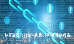 如何通过Tokenim收款USDT的详细指南