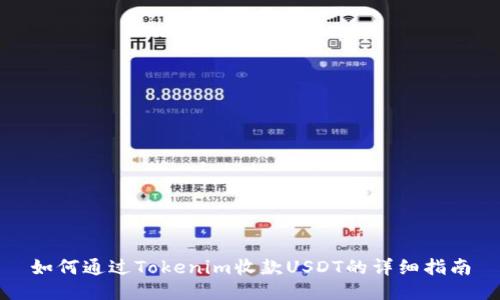 如何通过Tokenim收款USDT的详细指南