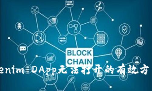 解决Tokenim DApp无法打开的有效方法和技巧