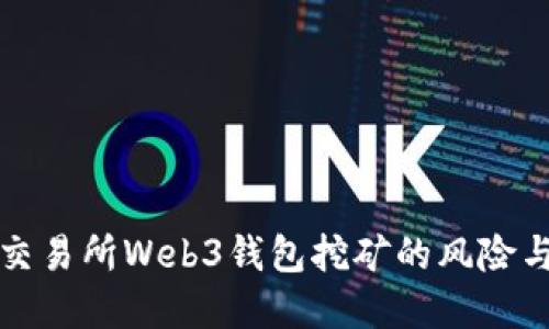 揭示欧意交易所Web3钱包挖矿的风险与防范指南