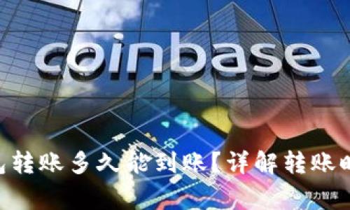 : Tokenim钱包转账多久能到账？详解转账时间与注意事项