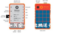 OK交易所官网：如何安全高效地进行数字货币交易