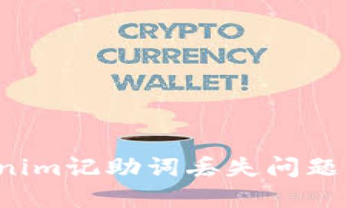 如何解决Tokenim记助词丢失问题，提升使用体验