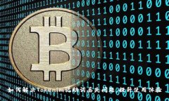 如何解决Tokenim记助词丢失问题，提升使用体验