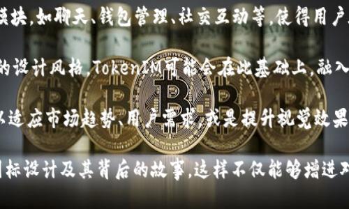 TokenIM是一个专注于区块链技术的即时通讯和社交媒体平台，可能会涉及不同的图标设计来代表其品牌和功能。图标的不同可能在于：

1. **品牌标识**：TokenIM的图标设计可能体现其品牌特性，包括颜色、形状和象征意义，以便于用户快速识别。

2. **功能区分**：不同的图标可能代表TokenIM的不同功能模块，如聊天、钱包管理、社交互动等，使得用户在使用时能够轻松区分。

3. **视觉风格**：目前很多区块链相关应用会采用现代简约的设计风格，TokenIM可能会在此基础上，融入自己的创新元素，以增强用户体验。

4. **更新迭代**：随着时间的推移，可能会对图标进行更新，以适应市场趋势、用户需求，或是提升视觉效果。

建议您访问TokenIM的官方网站或相关社区，以获取最新的图标设计及其背后的故事。这样不仅能够增进对TokenIM品牌的理解，还能帮助您更好地使用该平台的功能。