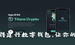 如何轻松获得建行数字钱包，让你的生活更便捷