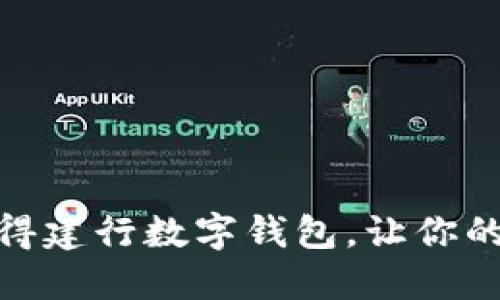 如何轻松获得建行数字钱包，让你的生活更便捷