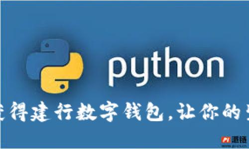 如何轻松获得建行数字钱包，让你的生活更便捷